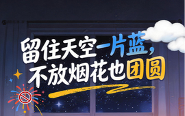 长图 | 留住天空一片蓝，不放烟花也团圆