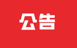 新晃县县级领导干部接待群众来访公告