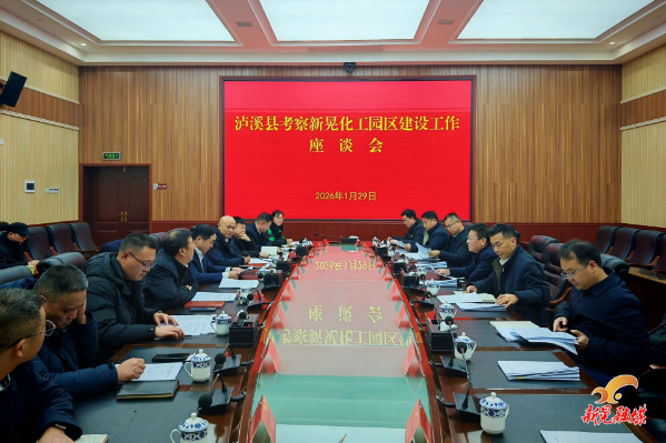 泸溪县来晃考察化工园区建设工作座谈会召开