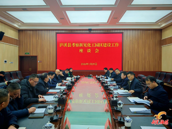 泸溪县来晃考察化工园区建设工作座谈会召开