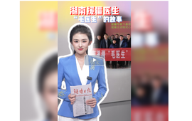 一声“毛医生”，延续28年的湘疆深情 | 00后新闻主播昭霖
