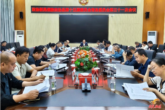 县政协十五届第三十一次常委会会议召开
