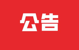 新晃县县级领导干部接待群众来访公告
