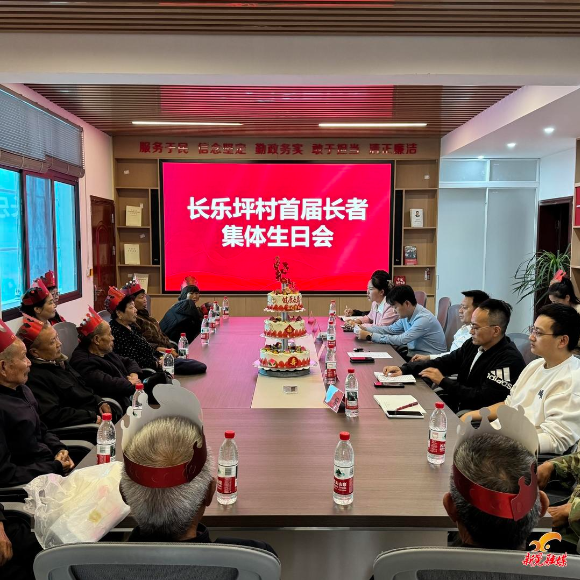 长乐坪村举办首届长者集体生日会