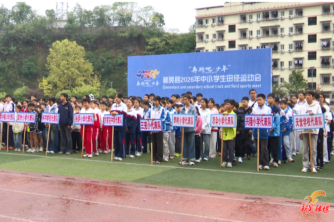 我县2026年“奔跑吧·少年”中小学生田径运动会正式开赛