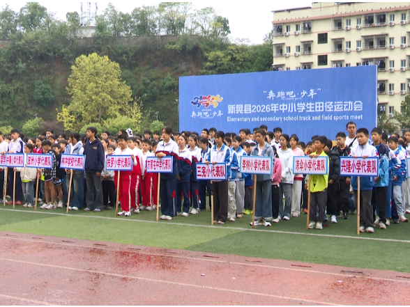 我县2026年“奔跑吧·少年”中小学生田径运动会正式开赛
