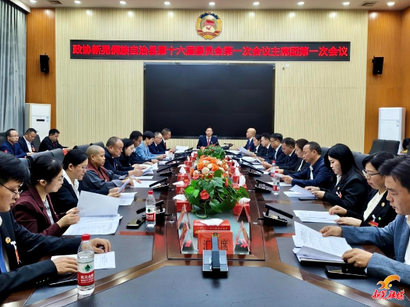 【聚焦两会】县政协第十六届委员会第一次会议召开主席团第一次会议