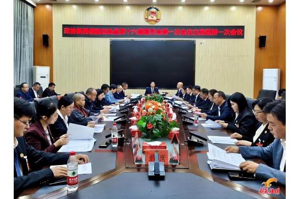 【聚焦两会】县政协第十六届委员会第一次会议召开主席团第一次会议