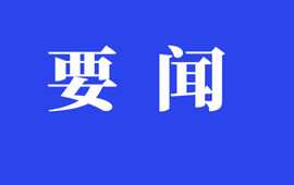 符家盛主持召开2026年第35次县委常委会（扩大）会议