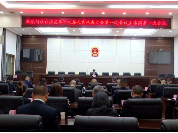 【聚焦两会】县第十九届人大一次会议召开主席团第一次会议