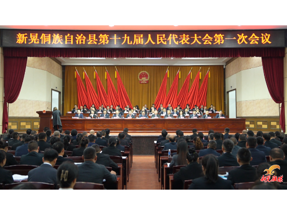 【聚焦两会】新晃侗族自治县第十九届人民代表大会第一次会议开幕