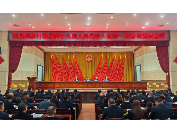 【聚焦两会】县第十九届人大一次会议召开全体党员会议