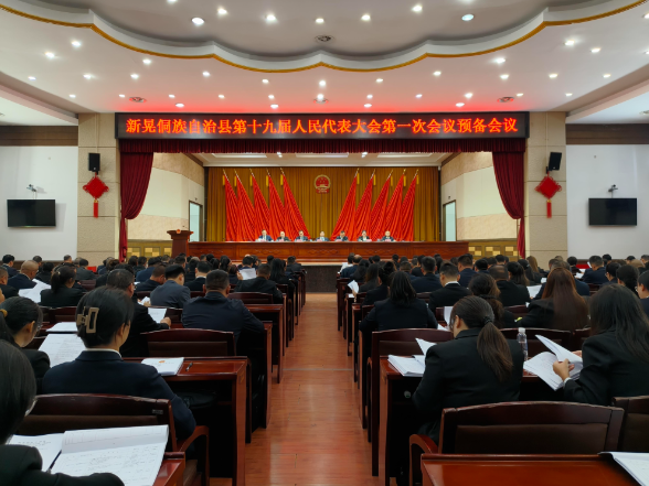 【聚焦两会】县第十九届人大一次会议召开预备会议