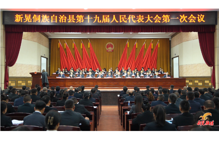 【聚焦两会】新晃侗族自治县第十九届人民代表大会第一次会议开幕