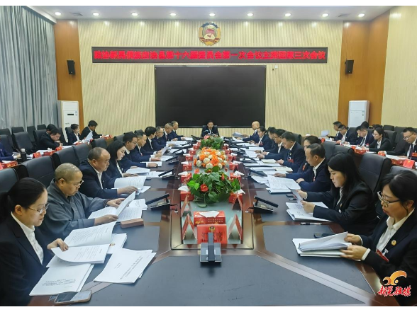 【聚焦两会】县政协第十六届委员会第一次会议召开主席团第三次会议