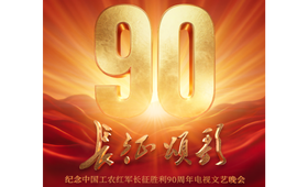 纪念中国工农红军长征胜利90周年电视文艺晚会《长征颂歌》即将播出