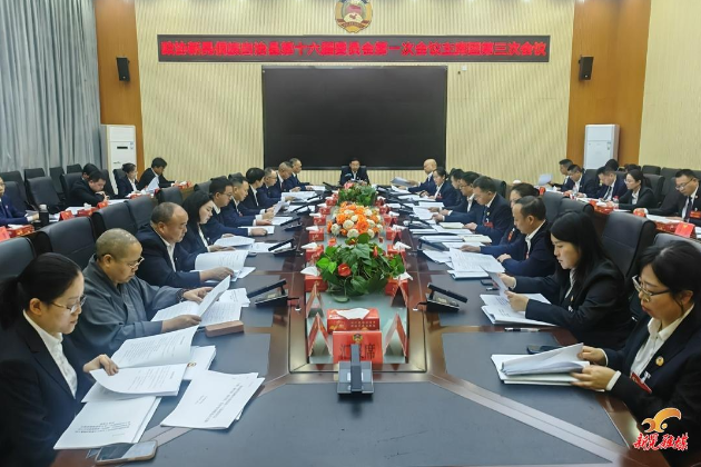【聚焦两会】县政协第十六届委员会第一次会议召开主席团第三次会议