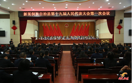 【聚焦两会】新晃侗族自治县第十九届人民代表大会第一次会议举行第三次全体会议 刘静当选县人大常委会主任 杨凯程当选县人民政府县长