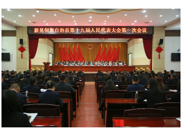 【聚焦两会】新晃侗族自治县第十九届人民代表大会第一次会议胜利闭幕