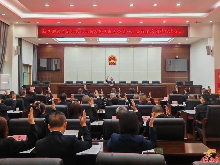 【聚焦两会】县第十九届人大一次会议召开主席团第四次会议