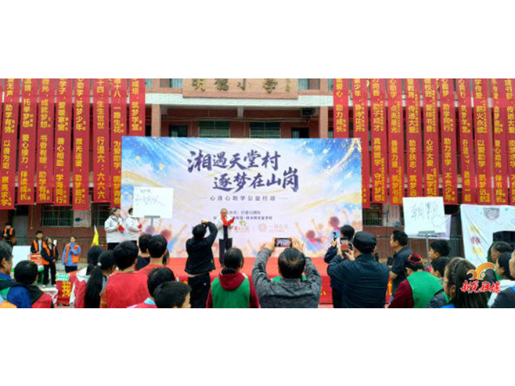 湘遇天堂村 逐梦在山岗——林冲镇天堂学校开展爱心助学公益行动