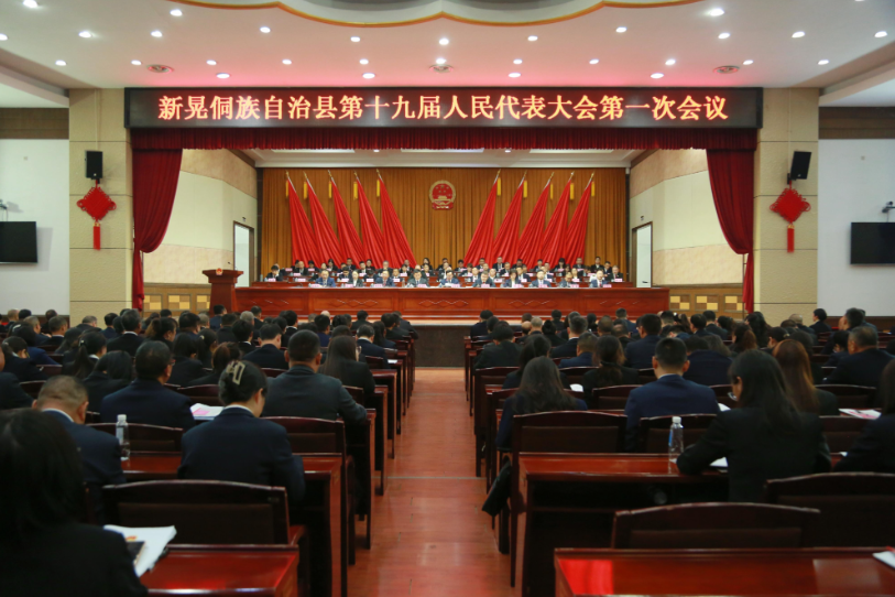 【聚焦两会】新晃侗族自治县第十九届人民代表大会第一次会议胜利闭幕
