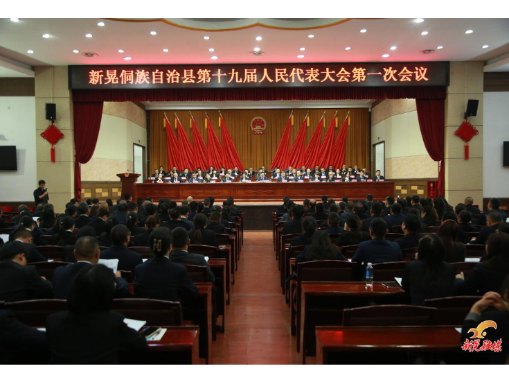 【聚焦两会】新晃侗族自治县第十九届人民代表大会第一次会议举行第三次全体会议 刘静当选县人大常委会主任 杨凯程当选县人民政府县长