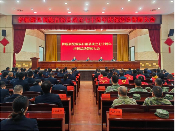 护航新晃侗族自治县成立七十周年庆祝活动誓师大会召开
