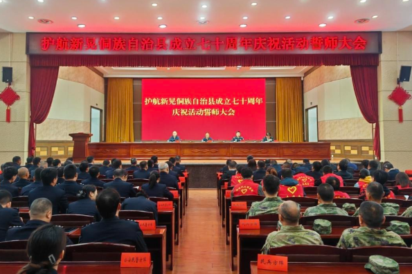 护航新晃侗族自治县成立七十周年庆祝活动誓师大会召开