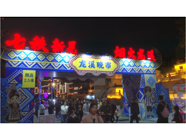 七秩县庆添新景 龙溪晚市点亮㵲水“明珠”