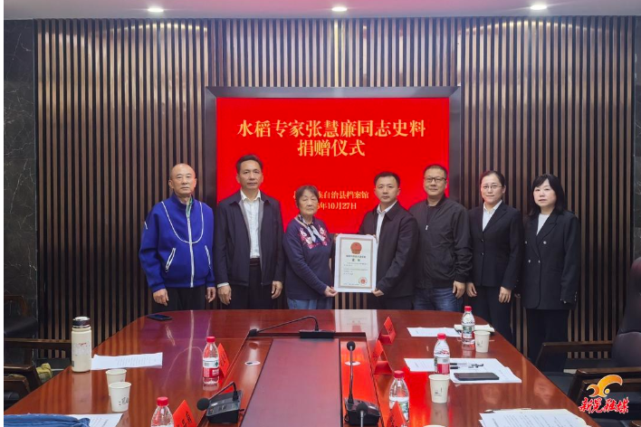 水稻专家张慧廉同志史料捐赠仪式在我县档案馆举行