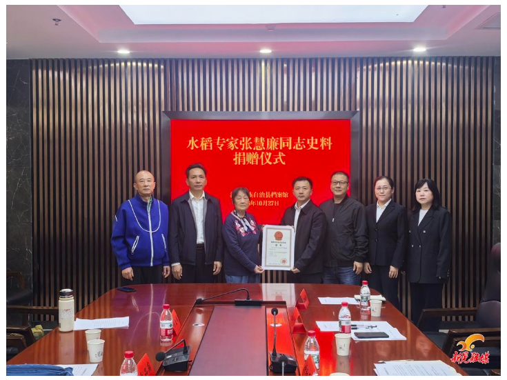 水稻专家张慧廉同志史料捐赠仪式在我县档案馆举行