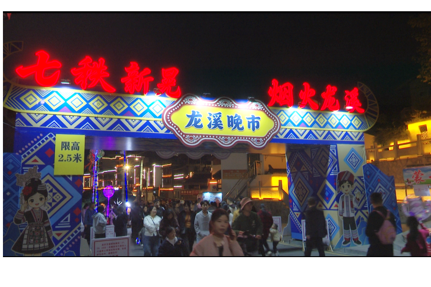 七秩县庆添新景 龙溪晚市点亮㵲水“明珠”