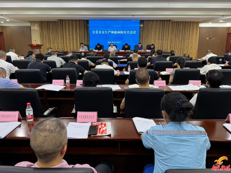 全县安全生产和森林防灭火会议召开