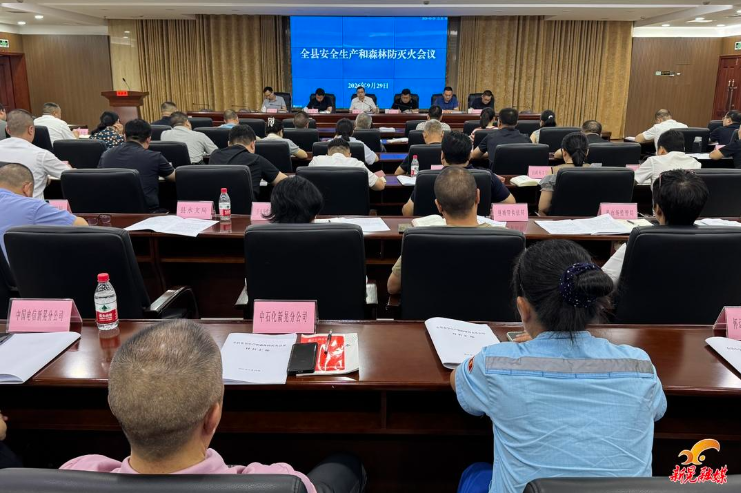 全县安全生产和森林防灭火会议召开