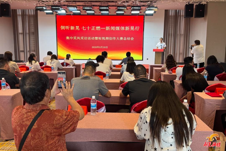 “侗听新晃 七十正燃”集中采风采访活动暨短视频创作大赛总结会举行