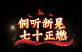 视频丨“侗听新晃七十正燃”请听我来说唱