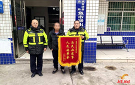 鱼市派出所：5小时跨省追款暖民心 七旬老人送锦旗致谢