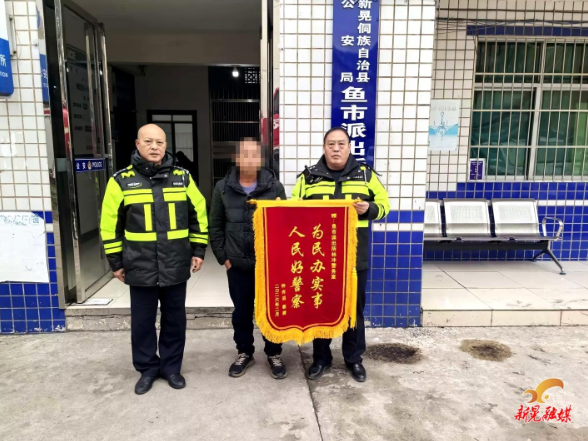 鱼市派出所：5小时跨省追款暖民心 七旬老人送锦旗致谢