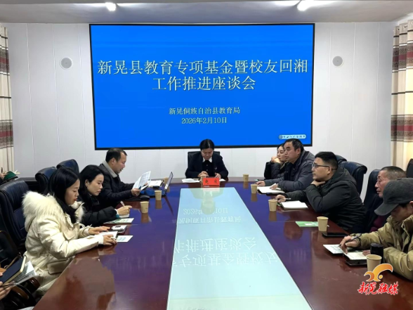 新晃教育局召开教育专项基金暨校友回湘工作座谈会