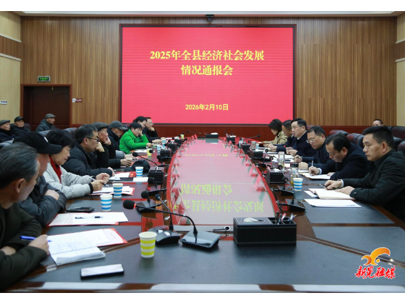 2025年全县经济社会发展情况通报会召开
