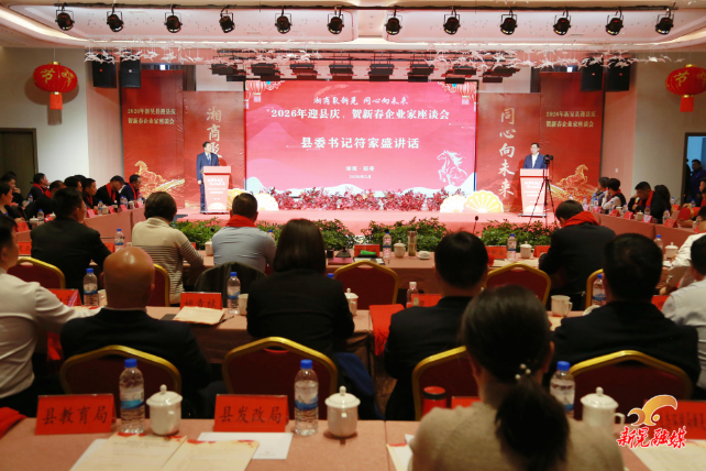 2026年迎县庆、贺新春企业家座谈会召开