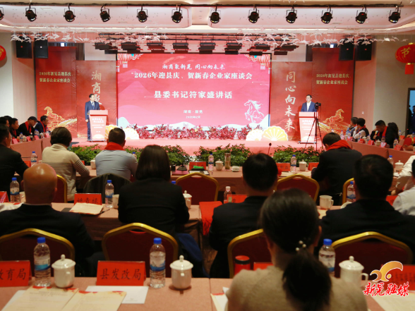 2026年迎县庆、贺新春企业家座谈会召开