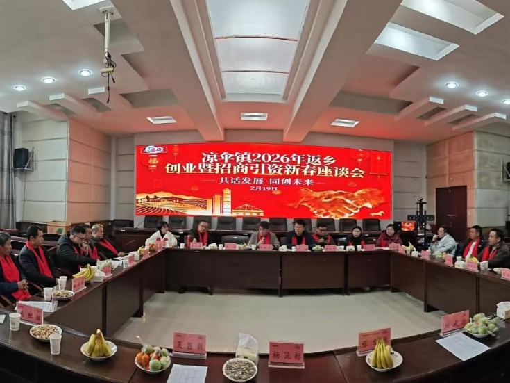 凉伞镇召开2026年返乡创业暨招商引资新春座谈会