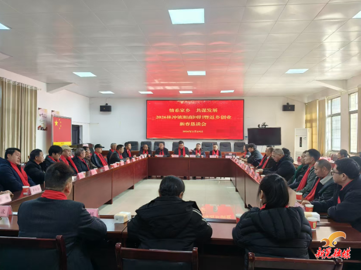 林冲镇召开2026年湘商回归暨返乡创业新春恳谈会