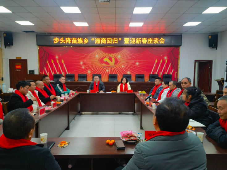 乡贤赤子心 浓浓桑梓情 ——步头降苗族乡组织召开“湘商回归”暨迎新春座谈会