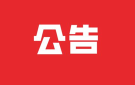 新晃县县级领导干部接待群众来访公告