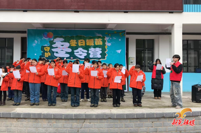 冬日暖苗护成长 多元实践育新苗——“冬日暖苗守护”冬令营正式开营