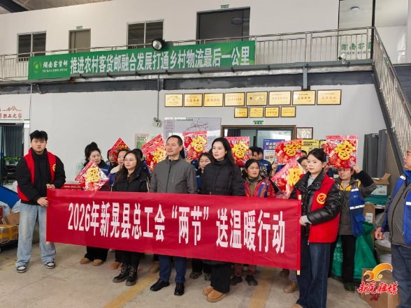 寒冬送暖润心田 工会关怀暖一线——县总工会开展2026“两节”送温暖活动