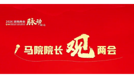 胡港云：党性是政绩观的“根”与“魂”丨马院院长观两会③